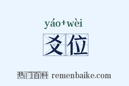 爻位是什么意思的图片
